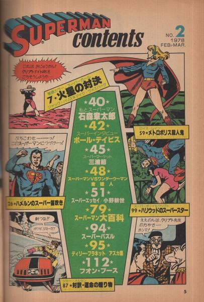 値下げ　月刊スーパーマン　増刊号を含む全巻セット　小野耕世マーベリック出版 値下げ 月刊スーパーマン 増刊号を含む全巻セット 小野耕世