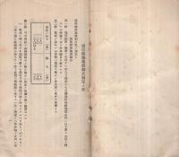 通信線路施設細目　昭和5年3月東達甲第45号（東京鉄道局）