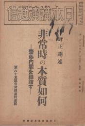 非常時の本質如何　‐斎藤内閣を難詰す‐（第65議会質問演説速記）　日本講演通信第224号臨時増刊　昭和9年2月5日