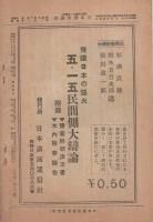 非常時の本質如何　‐斎藤内閣を難詰す‐（第65議会質問演説速記）　日本講演通信第224号臨時増刊　昭和9年2月5日