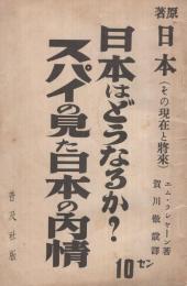 日本はどうなるか？スパイの見た日本の内情