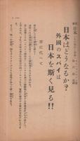 日本はどうなるか？スパイの見た日本の内情