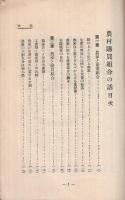 農村購買組合の話　産業組合宣伝叢書第11輯