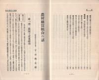 農村購買組合の話　産業組合宣伝叢書第11輯