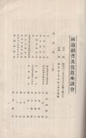 林道網普及促進座談会速記録　昭和11年8月6日於東京市東京会館