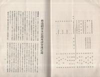 林道網普及促進座談会速記録　昭和11年8月6日於東京市東京会館