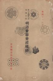 第15回中部支部主催　唎酒会審査成績録　昭和10年6月（日本醸造協会中部支部）