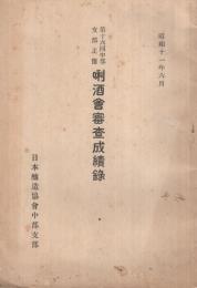 第16回中部支部主催　唎酒会審査成績録　昭和11年6月（日本醸造協会中部支部）