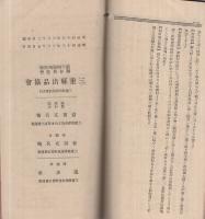 三重縣實業案内　明治43年3月（三重縣協賛會）