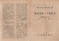 第1回日本能率大会　能率増進ト工場教育