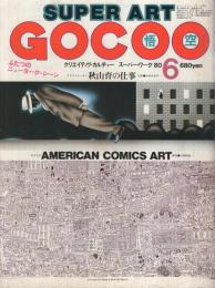 スーパーアート・ゴクー　SUPER ART GOCOO　（悟空）　昭和55年6月号