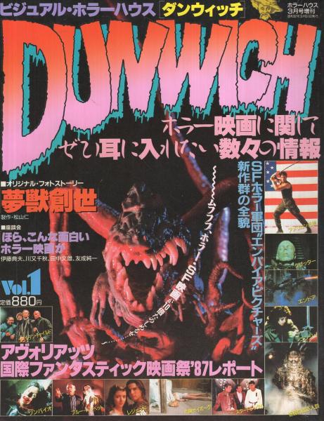 ダンウィッチ DUNWICH ホラーハウス昭和62年3月増刊号(〈特別座談会