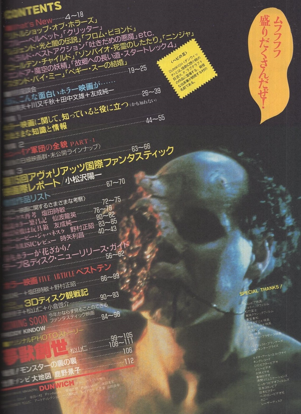 ダンウィッチ DUNWICH ホラーハウス昭和62年3月増刊号(〈特別座談会