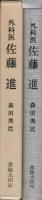外科医　佐藤進　‐近代日本の歩み　メスで支える‐