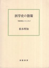 医学史の散策　‐「蘭東事始」のことなど‐