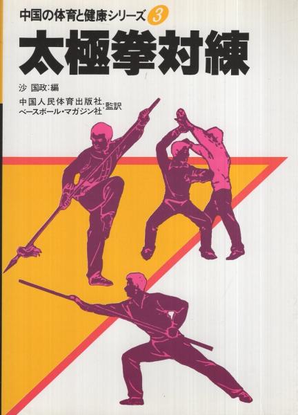 中国の体育と健康シリーズ 第1巻～14巻まで 14冊(編集執筆