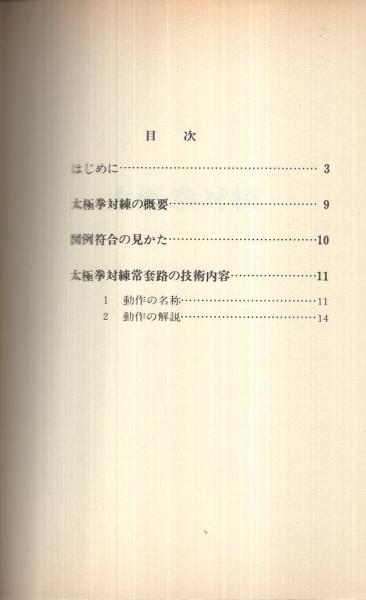 太極拳対練 中国の体育と健康シリーズ3(沙国政・編、中国人民