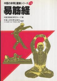 易筋経　中国の体育と健康シリーズ14