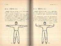 易筋経　中国の体育と健康シリーズ14