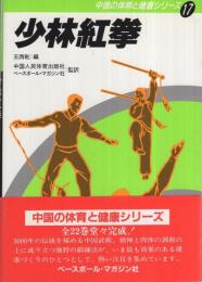 少林紅拳　中国の体育と健康シリーズ17