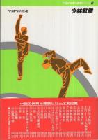 少林紅拳　中国の体育と健康シリーズ17