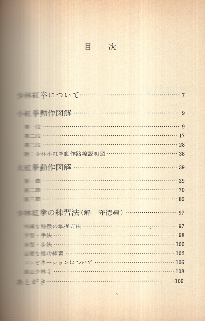 少林紅拳 中国の体育と健康シリーズ17(王西乾・編、中国人民体育