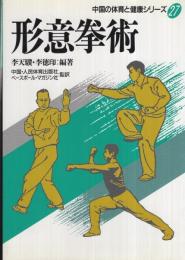 形意拳術　中国の体育と健康シリーズ27