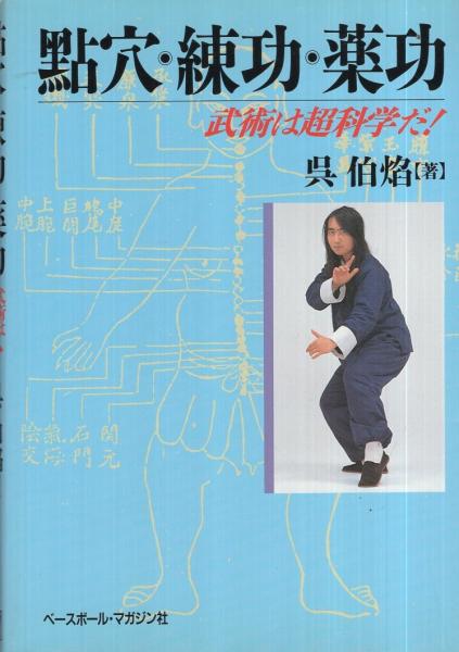 點穴・練功・薬功 武術は超科学だ！(呉伯焔) / 古本、中古本、古