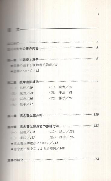 意拳入門 中国武術の精髄を集大成した拳法(孫立・著、楊誠光・訳
