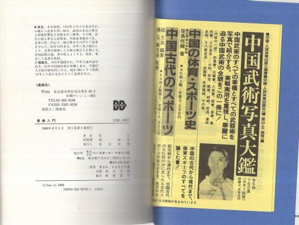 意拳入門 中国武術の精髄を集大成した拳法(孫立・著、楊誠光・訳
