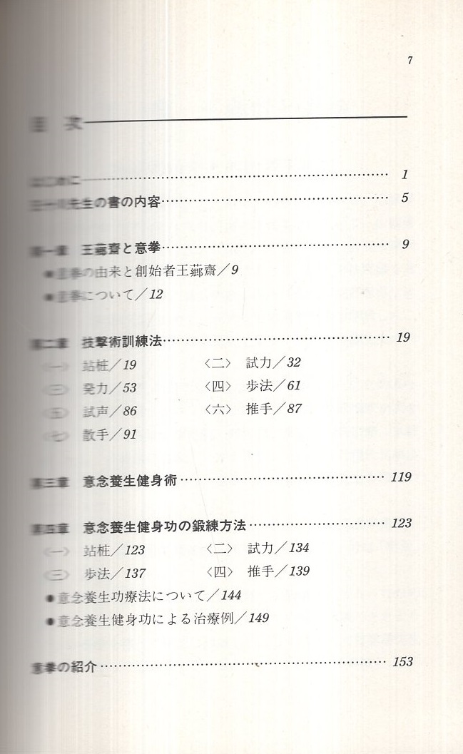 意拳入門 中国武術の精髄を集大成した拳法 | 孫立・著、楊誠光・訳整理