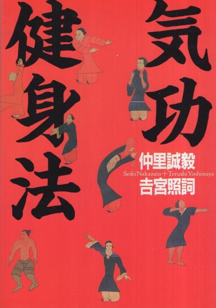 気功健身法 仲里誠毅 吉宮照詞 古本 中古本 古書籍の通販は 日本の古本屋 日本の古本屋