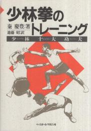 少林拳のトレーニング〔少林十大功夫〕