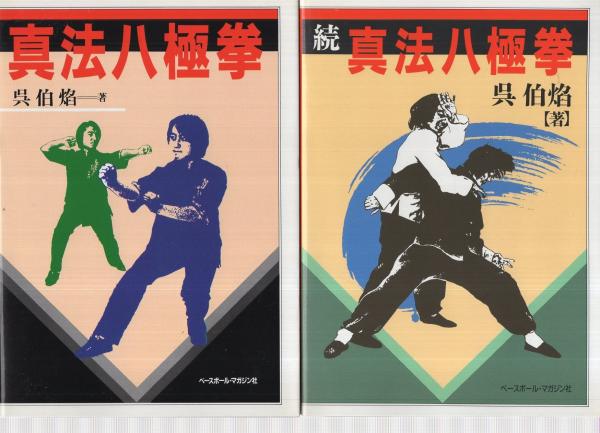 真法八極拳 全2冊（正続）(呉伯焔) / 古本、中古本、古書籍の