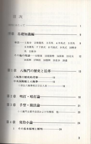 真法八極拳 全2冊（正続）(呉伯焔) / 古本、中古本、古書籍の通販は