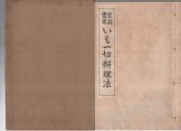家庭実用　いも一切料理法