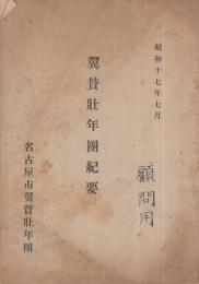 翼賛壮年団紀要　昭和17年7月　（名古屋市翼賛壮年団）