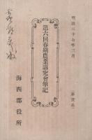 第1回農業講究会筆記　1～6回内5回欠 5部一括
