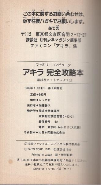ファミリーコンピュータ] アキラ完全攻略本 講談社ヒットブックス15