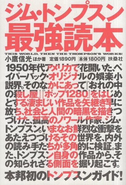 【中古】 この世界、そして花火/扶桑社/ジム・トンプスン この世界、そして花火|書籍詳細|扶桑社