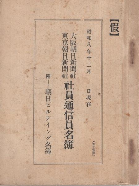 0026262 内外通信員名簿 大阪朝日新聞社 昭和5年 朝鮮・台湾