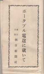 ポータブル電送に就いて（東京・大阪　朝日新聞社）