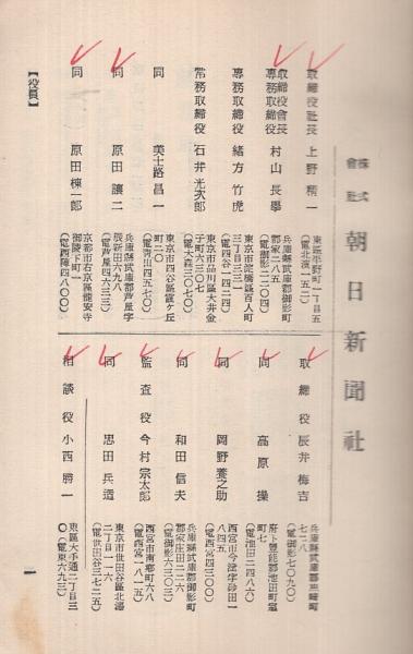 大阪朝日新聞社・東京朝日新聞社 社員名簿 附・朝日ビルディング名簿