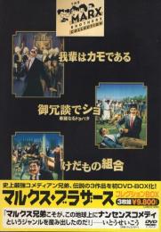 (DVD）マルクス・ブラザース　コレクションBOX　全3枚一函入（「我輩はカモである」「御冗談でショ　‐華麗なるドタバタ‐」「けだもの組合」）