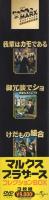 (DVD）マルクス・ブラザース　コレクションBOX　全3枚一函入（「我輩はカモである」「御冗談でショ　‐華麗なるドタバタ‐」「けだもの組合」）