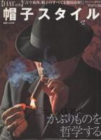 帽子スタイル　HATstyle　No.2　〔古今東西、帽子のすべてを徹底取材！〕　ワールド・ムック661　平成19年7月