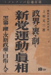 政界の裏を剖く　新党運動の真相　黒幕に躍る次期政権を目指す人々　第百通信パンフレット