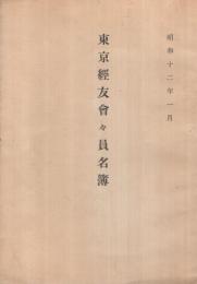 東京経友会々員名簿　昭和12年1月