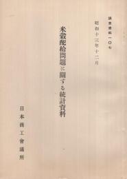 米穀配給問題に関する統計資料　調査資料107　昭和13年12月（日本商工会議所)