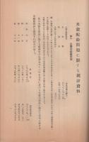 米穀配給問題に関する統計資料　調査資料107　昭和13年12月（日本商工会議所)
